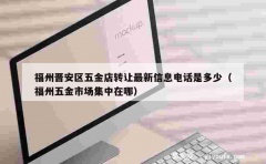 福州晋安区五金店转让最新信息电话是多少（福州五金市场集中在哪