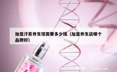 加盟汗蒸养生馆需要多少钱（加盟养生店哪个品牌好）