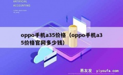 oppo手机a35价格（oppo手机a35价格官网多少钱）