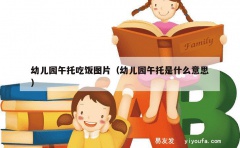 幼儿园午托吃饭图片（幼儿园午托是什么意思）