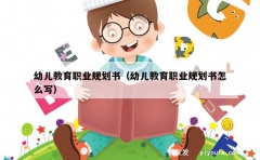 幼儿教育职业规划书（幼儿教育职业规划书怎么写）