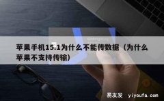 苹果手机15.1为什么不能传数据（为什么苹果不支持传输）