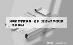 潍坊私立学校收费一览表（潍坊私立学校收费一览表最新）