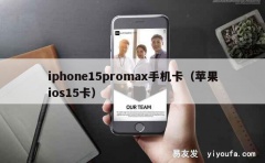 iphone15promax手机卡（苹果ios15卡）