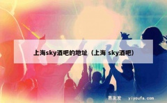 上海sky酒吧的地址（上海 sky酒吧）