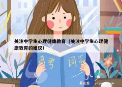 关注中学生心理健康教育（关注中学生心理健康教育的建议）