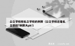 公立学校和私立学校的利弊（公立学校还是私立学校?利弊大pk!