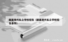 献县现代私立学校招生（献县现代私立学校招生条件）