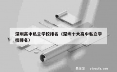 深圳高中私立学校排名（深圳十大高中私立学校排名）