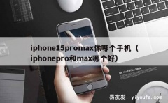 iphone15promax像哪个手机（iphonepro和