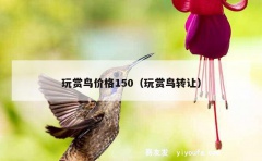 玩赏鸟价格150（玩赏鸟转让）