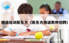 俄语培训新东方（新东方俄语教师招聘）