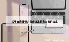 关于仓库保管人员未批准私自出售的信息