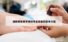 细数那些美甲用的专业设备的简单介绍