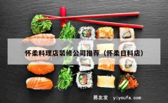 怀柔料理店装修公司推荐（怀柔日料店）