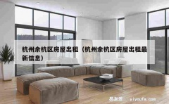 杭州余杭区房屋出租（杭州余杭区房屋出租最新信息）