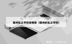 赣州私立学校有哪些（赣州的私立学校）