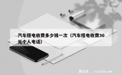 汽车搭电收费多少钱一次（汽车搭电收费30元个人电话）