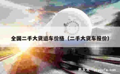 全国二手大货运车价格（二手大货车报价）