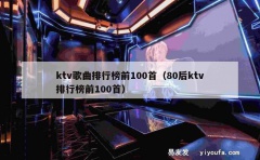 ktv歌曲排行榜前100首（80后ktv排行榜前100首）