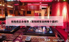 安阳夜总会推荐（安阳娱乐会所哪个最好）