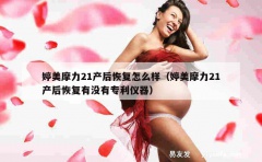 婷美摩力21产后恢复怎么样（婷美摩力21产后恢复有没有专利仪