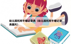 幼儿园托班午睡记录表（幼儿园托班午睡记录表图片）