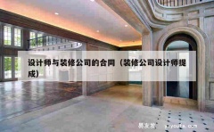 设计师与装修公司的合同（装修公司设计师提成）