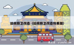 旧房厨卫改造（旧房厨卫改造效果图）