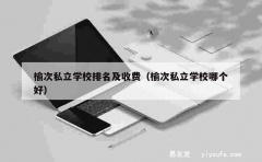 榆次私立学校排名及收费（榆次私立学校哪个好）