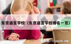 东京语言学校（东京语言学校排名一览）