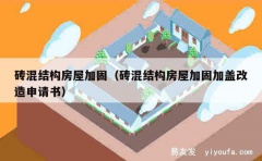 砖混结构房屋加固（砖混结构房屋加固加盖改造申请书）