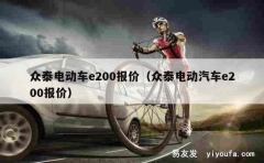 众泰电动车e200报价（众泰电动汽车e200报价）