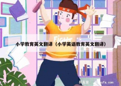 小学教育英文翻译（小学英语教育英文翻译）