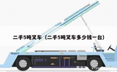 二手5吨叉车（二手5吨叉车多少钱一台）