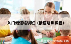 入门俄语培训班（俄语培训课程）