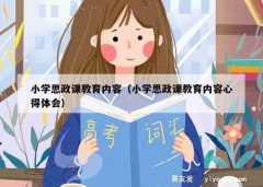 小学思政课教育内容（小学思政课教育内容心得体会）