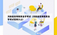 河南省高等教育自学考试（河南省高等教育自学考试官网入口）