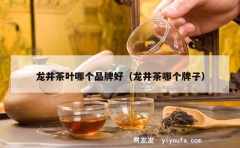 龙井茶叶哪个品牌好（龙井茶哪个牌子）