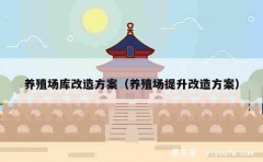 养殖场库改造方案（养殖场提升改造方案）