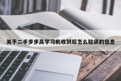 关于二手步步高学习机收到后怎么验货的信息