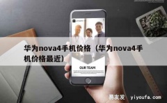 华为nova4手机价格（华为nova4手机价格最近）