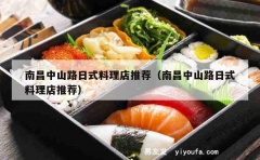 南昌中山路日式料理店推荐（南昌中山路日式料理店推荐）