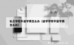 私立学校不退学费怎么办（退学学校不退学费怎么办）