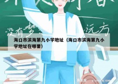 海口市滨海第九小学地址（海口市滨海第九小学地址在哪里）