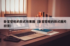 卧室壁柜的款式效果图（卧室壁柜的款式图片欣赏）