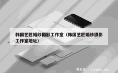 韩国艺匠婚纱摄影工作室（韩国艺匠婚纱摄影工作室地址）