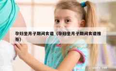 孕妇坐月子期间食谱（孕妇坐月子期间食谱推荐）