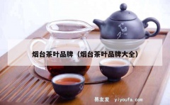 烟台茶叶品牌（烟台茶叶品牌大全）