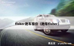 fisker跑车报价（跑车fisher）